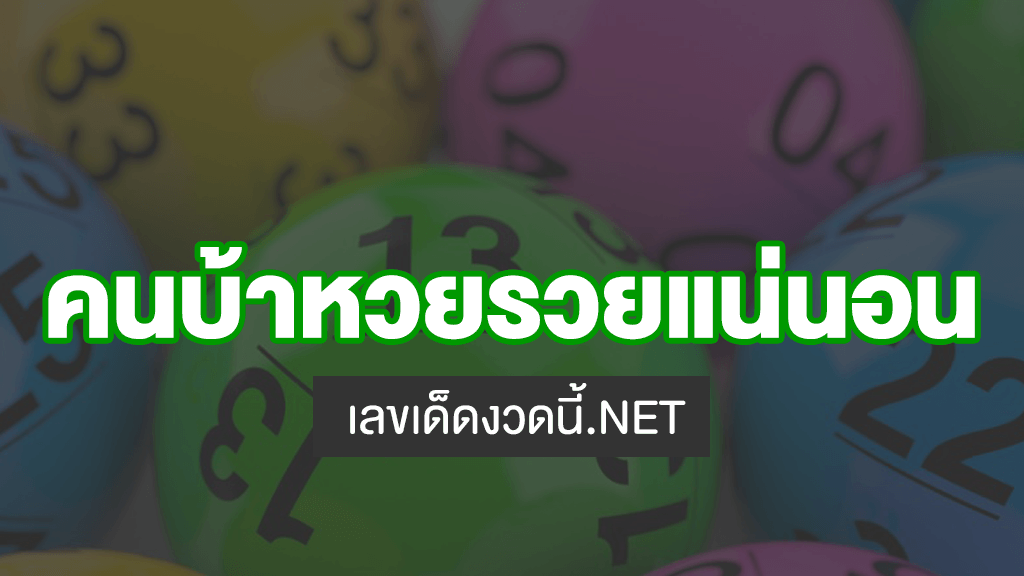 คนบ้าหวยรวยแน่นอนโค้งสุดท้าย