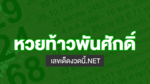 หวยท้าวพันศักดิ์ งวดนี้