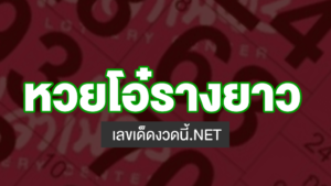 หวยโอ๋รางยาว งวดนี้