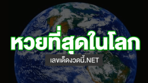 หวยที่สุดในโลก งวดนี้