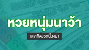 หวยหนุ่มนาว้า