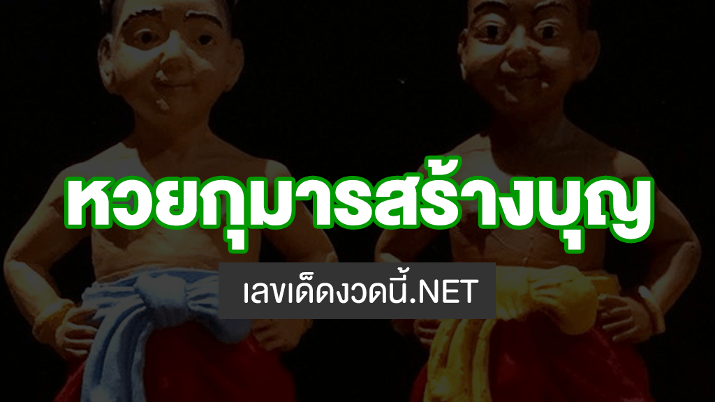 ภาพปริศนากุมารสร้างบุญงวดนี้