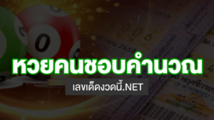 หวยคนชอบคํานวน
