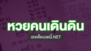 หวยคนเดินดิน งวดนี้