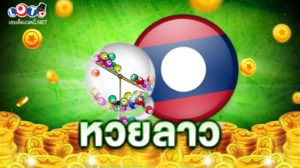แทงหวยลาว
