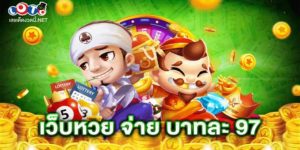 เว็บหวย จ่าย บาทละ 97