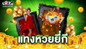 แทงหวยยี่กี