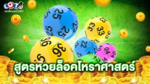คํานวณหวย ตามหลักโหราศาสตร์