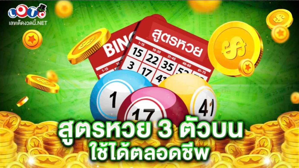 สูตรหวย 3 ตัวบน ใช้ได้ตลอดชีพ