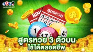 สูตรหวย 3 ตัวบน ใช้ได้ตลอดชีพ