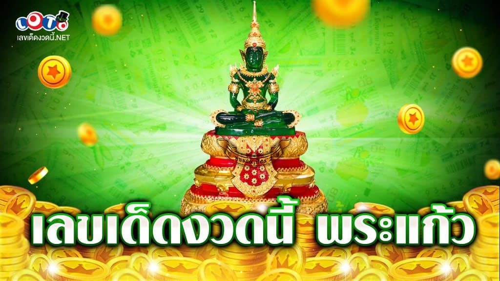 เลขเด็ดงวดนี้ พระแก้ว