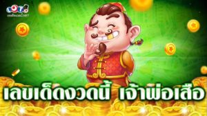 เลขเด็ดงวดนี้ เจ้าพ่อเสือ