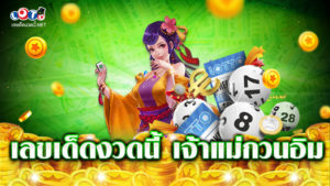 เลขเด็ดงวดนี้ เจ้าแม่กวนอิม