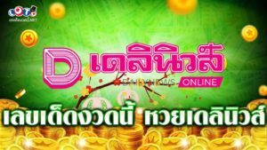 เลขเด็ดงวดนี้ หวยเดลินิวส์