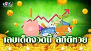 เลขเด็ดงวดนี้ สถิติหวย