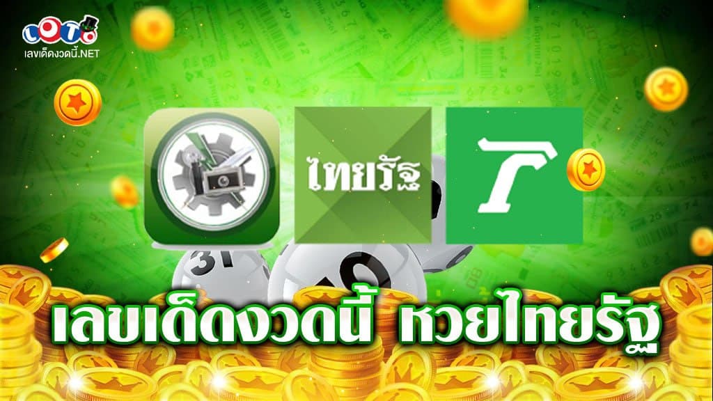 เลขเด็ดงวดนี้ หวยไทยรัฐ