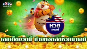 เลขเด็ดงวดนี้ ถ่ายทอดสดหวยมาเลย์