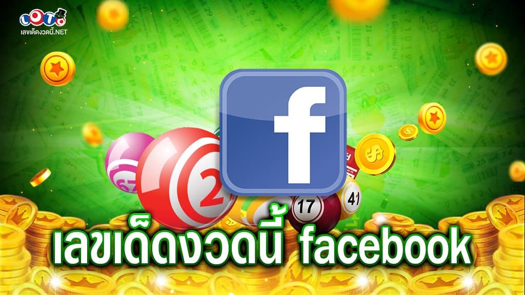 เลขเด็ดงวดนี้ facebook