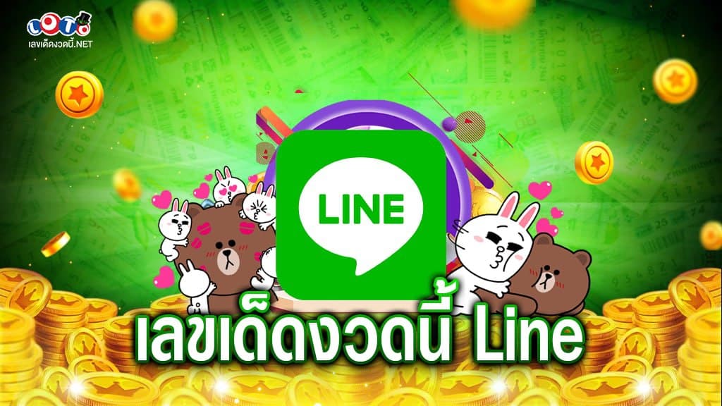 เลขเด็ดงวดนี้ line