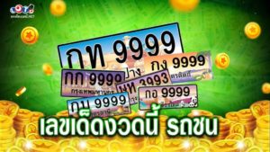 เลขเด็ดงวดนี้ รถชน