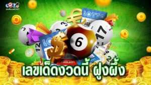 เลขเด็ดงวดนี้ ฝูงผึ้ง