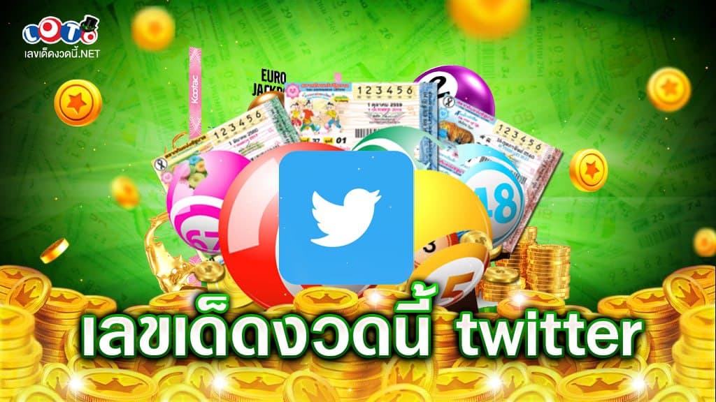 เลขเด็ดงวดนี้ twitter