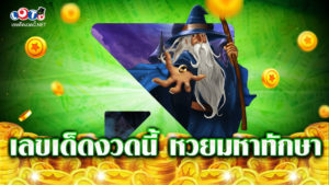 เลขเด็ดงวดนี้ หวยมหาทักษา