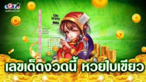 เลขเด็ดงวดนี้ หวยใบเขียว