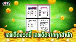 เลขเด็ดงวดนี้ เลขเด็ดจากทุกสำนัก