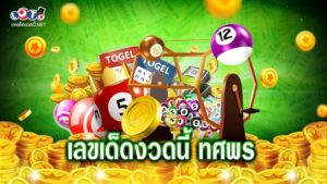 เลขเด็ดงวดนี้ ทศพร