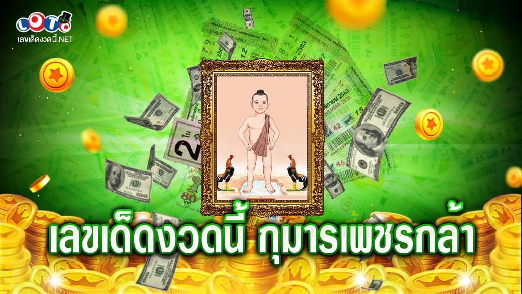 กุมารเพชรกล้าล่าสุด