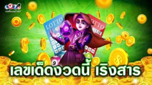 เลขเด็ดงวดนี้ เริงสาร