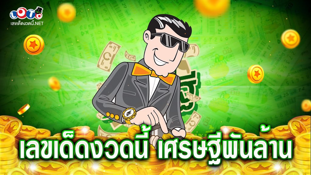 เลขเด็ดงวดนี้ เศรษฐีพันล้าน