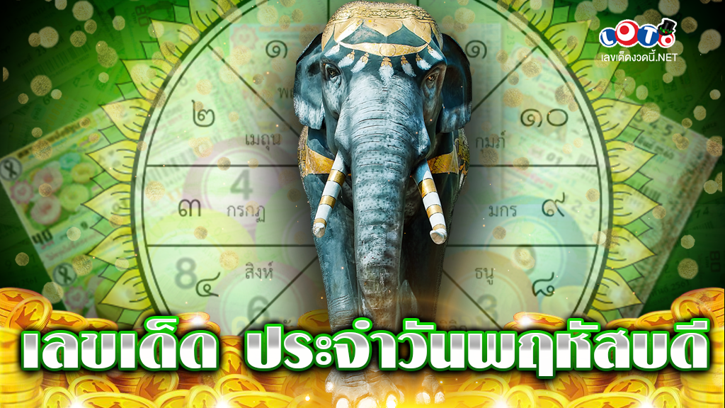 เลขเด็ด ประจำ วันพฤหัสบดี