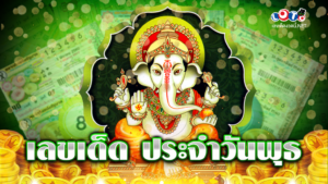 เลขเด็ด ประจำวันพุธ