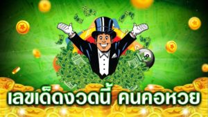 เลขเด็ดงวดนี้ คนคอหวย