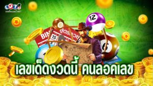 เลขเด็ดงวดนี้ คนลอคเลข