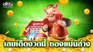 เลขเด็ดงวดนี้ ซองแม่นล่าง