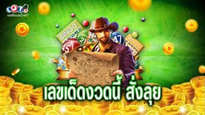 เลขเด็ดงวดนี้ สั่งลุย