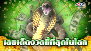เลขเด็ดงวดนี้ที่สุดในโลก