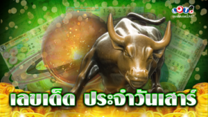 เลขเด็ด ประจำ วันเสาร์