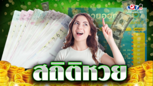 สถิติหวย