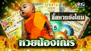 หวยน้องเณร