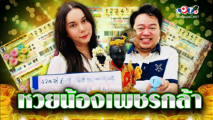 หวยน้องเพชรกล้า