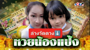 หวยน้องแป้ง