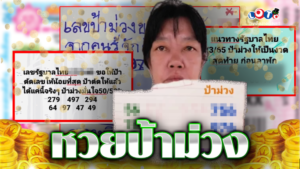 หวยป้าม่วง