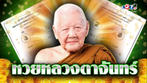 หวยหลวงตาจันทร์