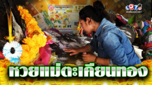 ปริศนาแม่ตะเคียนทองให้โชค