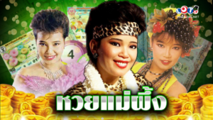 หวยแม่ผึ้ง