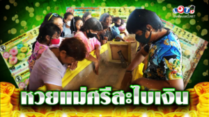 หวยแม่ศรีสะไบเงิน